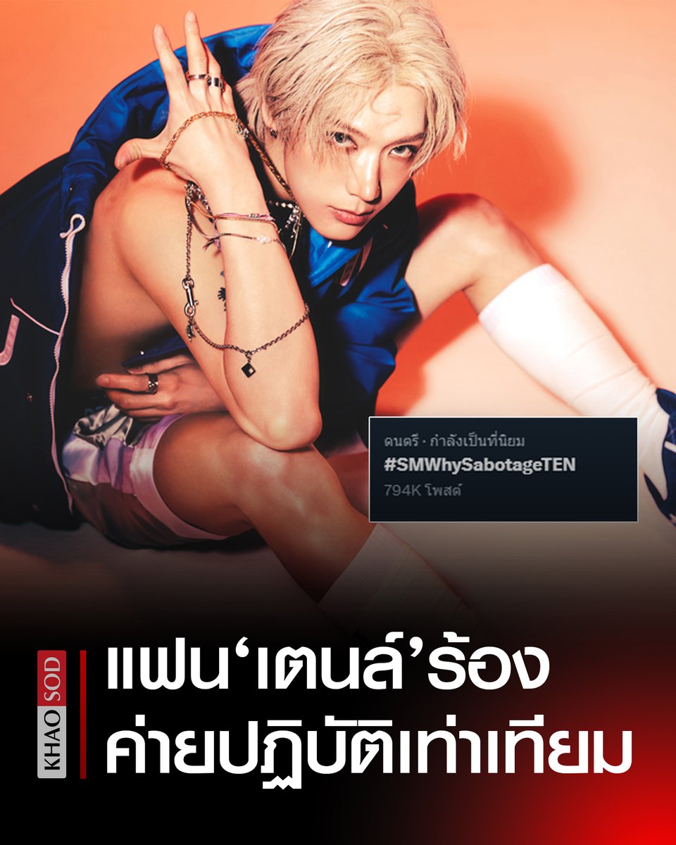 KhaosodOnline's tweet photo. แฟนคลับ "เตนล์ ชิตพล" เรียกร้อง มอง SM ค่ายต้นสังกัดไม่ยุติธรรม ไม่โปรโมตเท่าเทียม พากันติดแฮชแท็ก #SMWhySabotageTEN ชวนตั้งคำถามการทำงาน https://t.co/vVUxxS6nIg