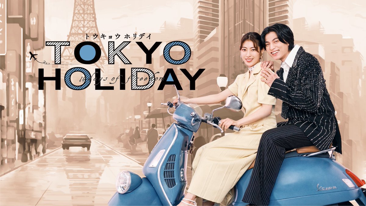 DaisukiPlus's tweet photo. Tokyo Holiday เข้าลิขสิทธิ์ที่ช่อง #MONOMAX !!🥳
วันที่ 3 เมษายนนี้ !
ดีใจมาก รอดูซุปตาร์ไทย กับสาวญี่ปุ่น
#GulfKanawut #MioriTakimoto https://t.co/ANmcQnMF2T