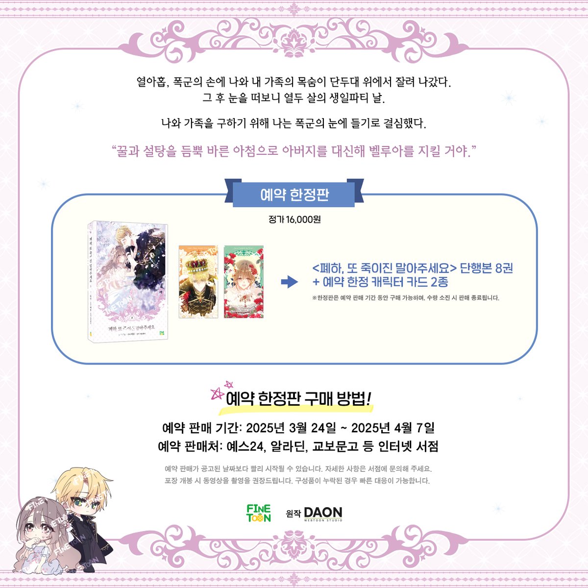 🏵️<폐하, 또 죽이진 말아 주세요> 단행본 8권 발간 소식🏵️

😍안녕하세요 독자님들~!
따스한 봄의 기운이 봄바람과 함께 살랑살랑 부는 지금
<폐또죽>이 단행본 8권으로 찾아왔습니다!!🥳

예약 판매 기간: 2025년 3월 24일 (월) ~ 2025년 4월 7일(월)
예약 판매처 : 예스24, 알라딘, 교보문고 등