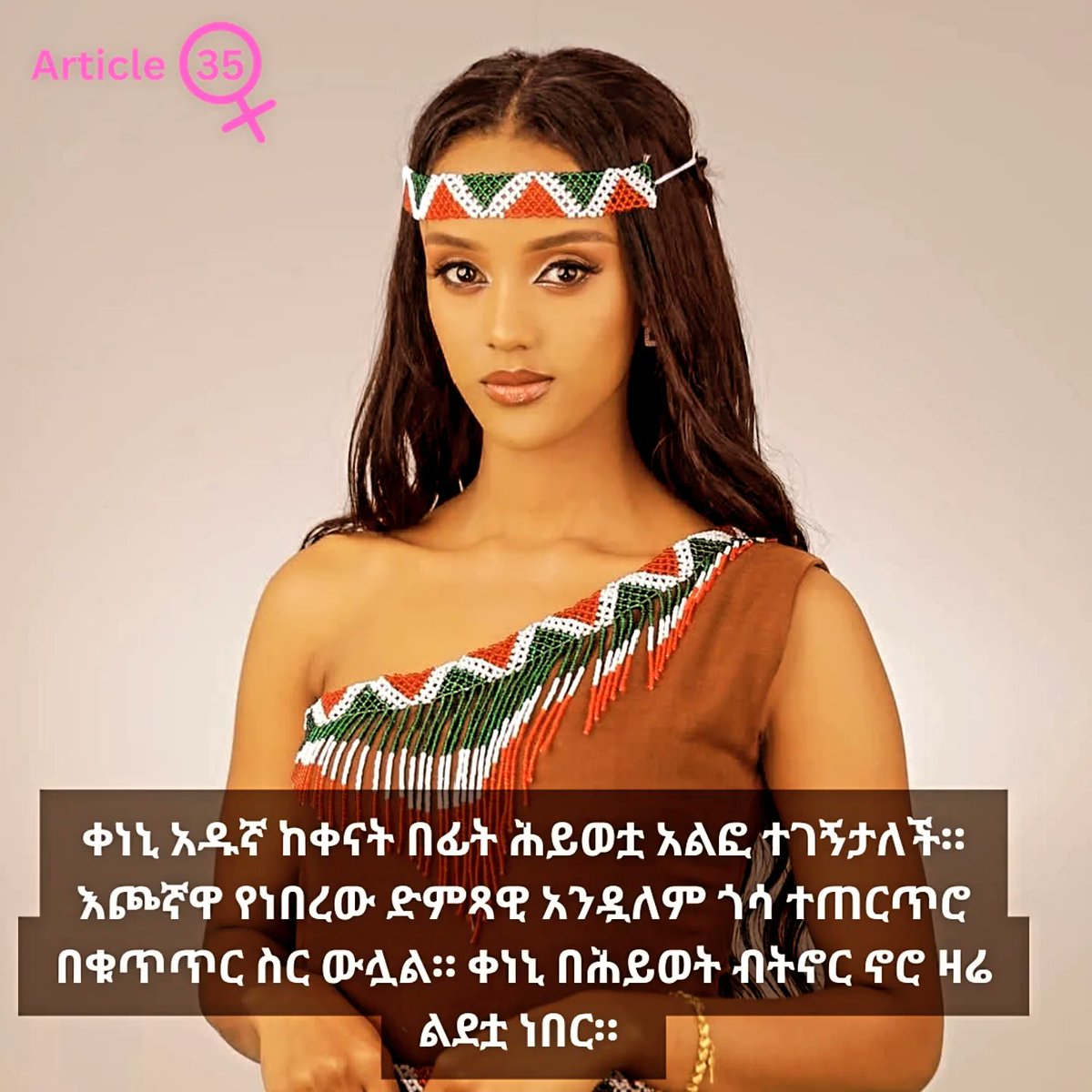Keneni Adugna was found dead a few days ago.  The singer, Andualem Gosa who was her fiance, was arrested as a suspect.  If she was alive, today would be her birthday. 1/2