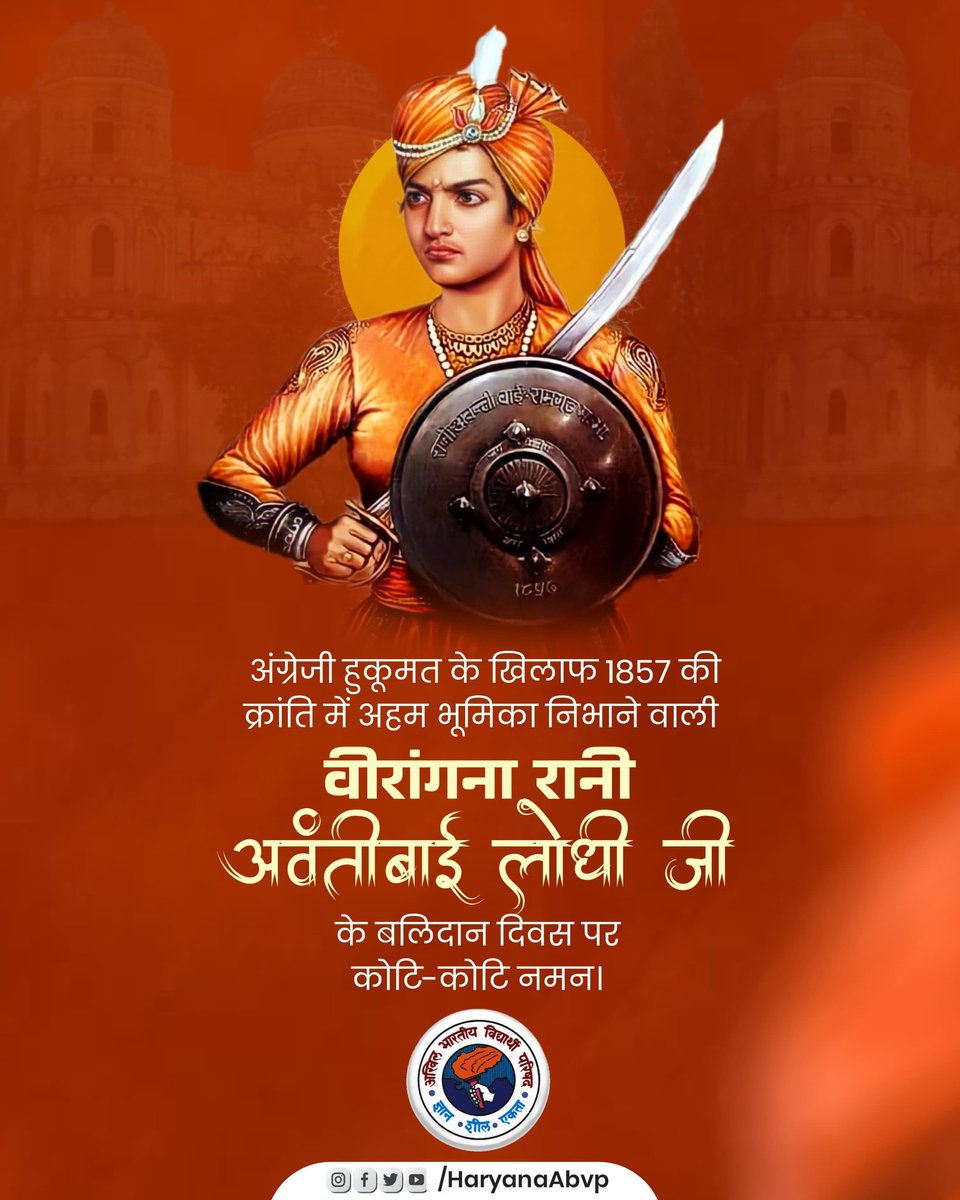 HaryanaAbvp's tweet photo. 1857 के स्वतंत्रता संग्राम में अंग्रेजी हुकूमत के खिलाफ क्रांति में अहम भूमिका निभाने वाली वीरांगना #रानी_अवंतीबाई_लोधी जी के बलिदान दिवस पर कोटि कोटि नमन।

स्वराज और स्वाभिमान के लिए उनका बलिदान राष्ट्र के गौरवशाली इतिहास का अमिट अध्याय है।

#RaniAvantiBaiLodhi https://t.co/vyB5XYQWmD