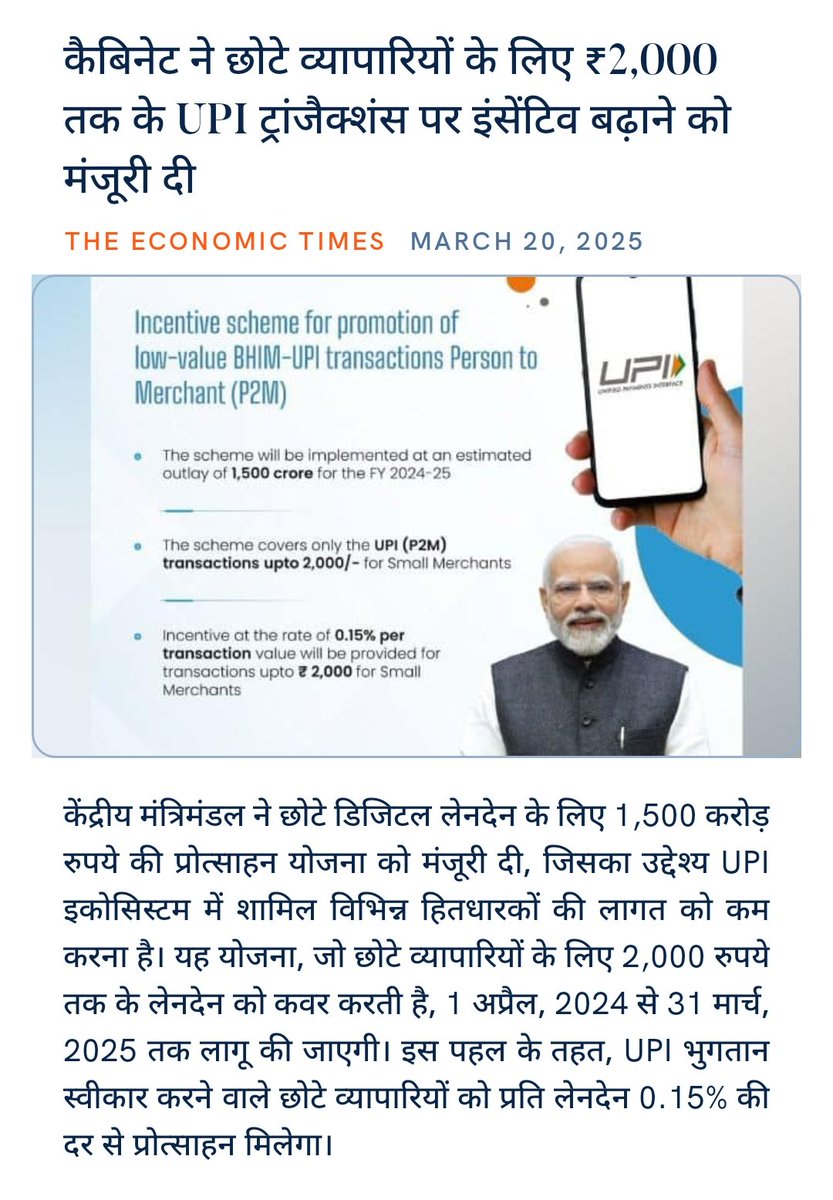 PawanBarupal's tweet photo. कैबिनेट ने छोटे व्यापारियों के लिए ₹2,000 तक के UPI ट्रांजैक्शंस पर इंसेंटिव बढ़ाने को मंजूरी दी
https://t.co/vrBVpANin3

via NaMo App https://t.co/UZMdLm9HFx
