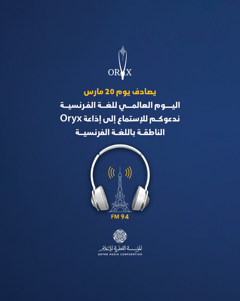 qmc_qa's tweet photo. يصادف يوم 20 مارس 
اليوم العالمي للغة الفرنسية
ندعوكم للإستماع إلى إذاعة Oryx 
الناطقة باللغة الفرنسية
@OryxFM https://t.co/0yuLQdYmmX