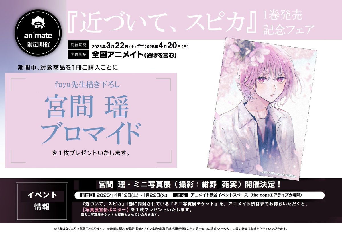animateshinjuku's tweet image. 【書籍入荷情報】
#fuyu 先生『近づいて、スピカ1』入荷しましたカブ!
新刊コーナーにて展開中🎵
さらに「近づいて、スピカ 1巻発売記念フェア」も開催中✨
期間中、対象商品を1冊ご購入ごとに宮間 瑶ブロマイド&ミニ写真展チケット(全1種)を1枚プレゼント🎁
詳しくはコチラ🔽