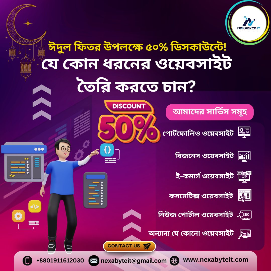 📷 ঈদুল ফিতর উপলক্ষে ৫০% ডিসকাউন্ট! 📷
Nexabyte IT নিয়ে এসেছে ঈদের বিশেষ অফার! এখনই ওয়েবসাইট তৈরি করুন এবং উপভোগ করুন ৫০% ছাড়!
📷 আমাদের সেবা সমূহ:
📷 ই-কমার্স ওয়েবসাইট
📷 বিজনেস ওয়েবসাইট
📷 পোর্টফোলিও ওয়েবসাইট
📷 কসমেটিক্স ওয়েবসাইট
📷 নিউজপোর্টাল ওয়েবসাইট