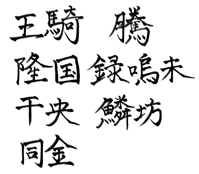 絵より余裕で字のほうが得意なのです
推しの名前見てるだけで愛おしい
