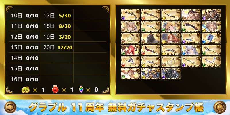 フェスだけスタンプ
SSR20、召喚石8、リミ7
天井はフェニー！

初めてだわこんなの😳
ワム傘3本目は放置かなぁ
オロロ凸ってなくて良かった