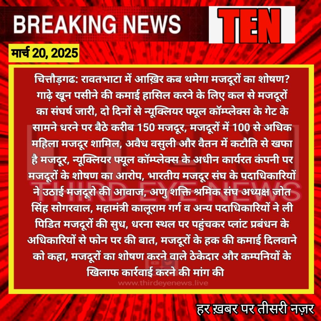 Third_Eye_News's tweet photo. चित्तौड़गढ: रावतभाटा में गाढ़े खून पसीने की कमाई हासिल करने के लिए मजदूरों का संघर्ष, दो दिनों से न्यूक्लियर फ्यूल कॉम्प्लेक्स के गेट के सामने धरने पर बैठे करीब 150 मजदूर...
@narendramodi @BhajanlalBjp @LabourMinistry @chit https://t.co/zSqdrq8SSe