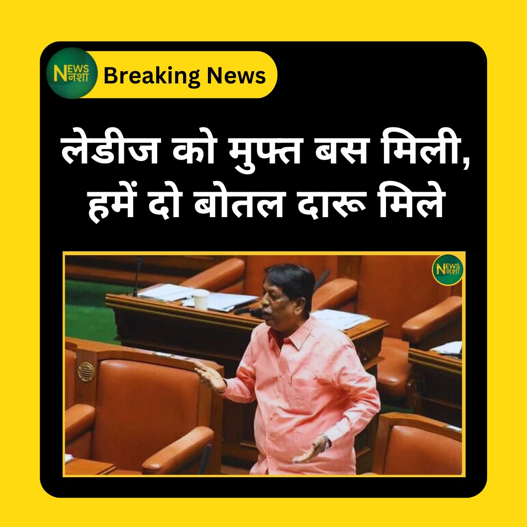 newsnasha's tweet image. "लेडीज को मुफ्त बस मिली, हमें दो बोतल दारू मिले"

- कर्नाटक: जनता दल (सेक्युलर) के विधायक एमटी कृष्णप्पा ने सरकार से मुफ्त शराब की मांग की

- महिला विधायकों ने शराब पर टिप्पणी का विरोध किया

#FreeLiquor | #Karnataka | #MTKrishnappa