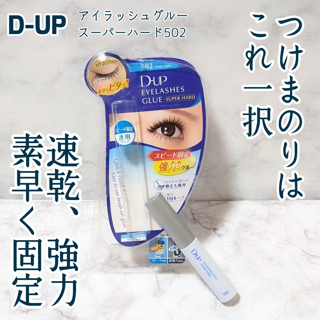 ruslll2's tweet image. つけまを愛用している私がいつも使っているグルー(接着剤)は、 #Dup の  アイラッシュグルー スーパーハード502！

まず、つけまのりはD-UPしか使っていません！💪

続⬇️

#つけまのり  #アイラッシュグルー  #つけまつげ  #つけま  #つけまつ毛