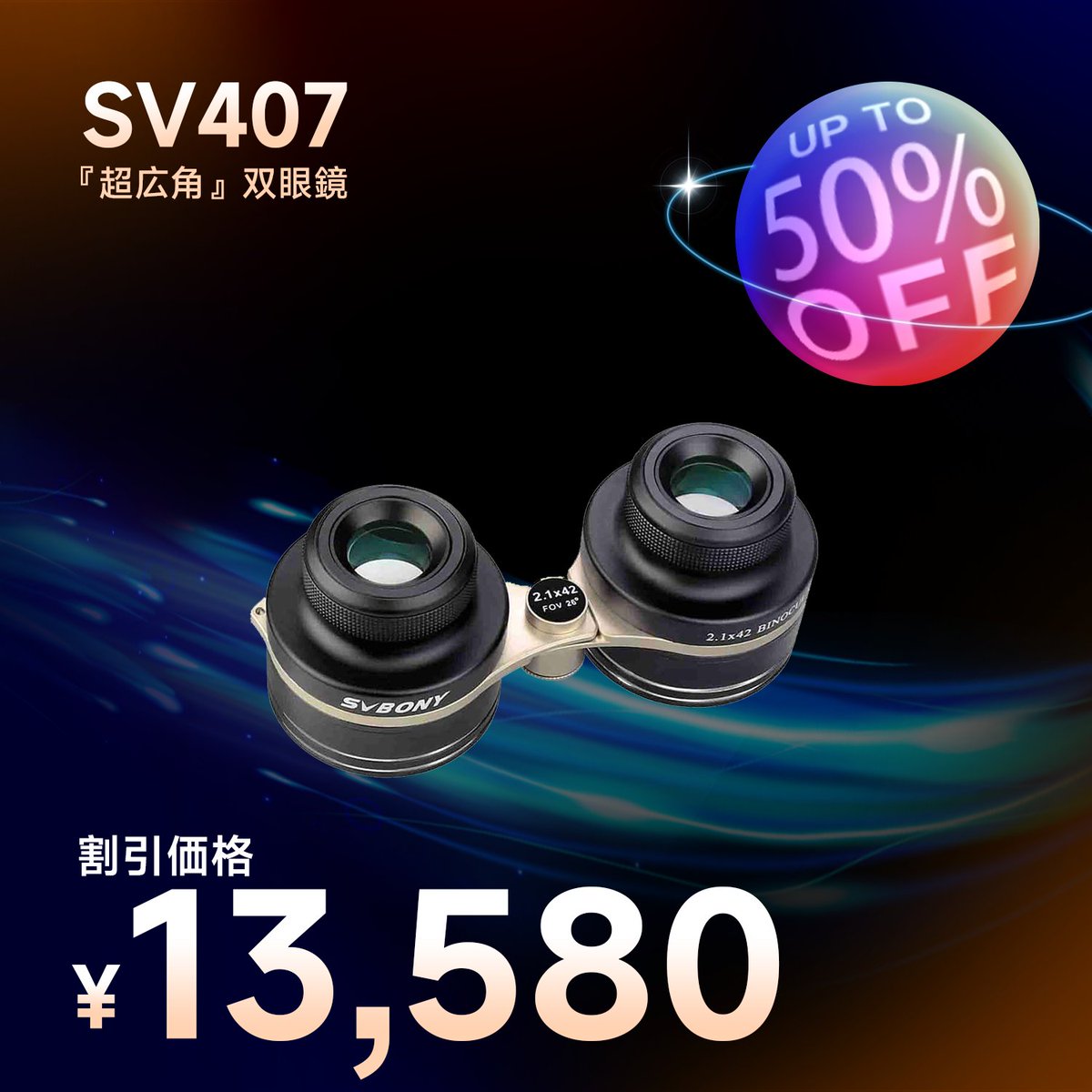 svbony's tweet photo. 🚀SV407 超広角双眼鏡✨
驚くほど鮮明な超広視野角。天体観測や演劇、美術展などのイベントに最適です。
✨ 買い上げプレゼントイベントと併用可能✨
アマゾン https://t.co/Uiwj3ZWmmV
公式サイト https://t.co/9deaje2D1v
#svbony #SV407 #天文学 #望遠鏡 #銀河 https://t.co/hUmiGzGL2s