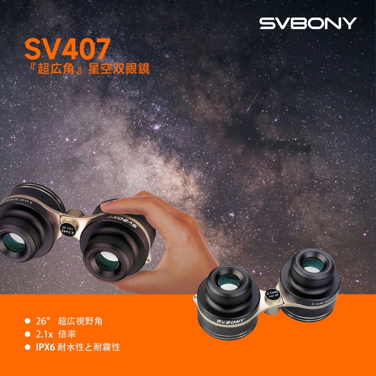 svbony's tweet photo. 🚀SV407 超広角双眼鏡✨
驚くほど鮮明な超広視野角。天体観測や演劇、美術展などのイベントに最適です。
✨ 買い上げプレゼントイベントと併用可能✨
アマゾン https://t.co/Uiwj3ZWmmV
公式サイト https://t.co/9deaje2D1v
#svbony #SV407 #天文学 #望遠鏡 #銀河 https://t.co/hUmiGzGL2s