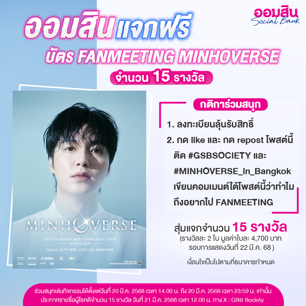 ออมสินแจกฟรี บัตร FANMEETING TOUR 'MINHOVERSE' IN BANGKOK" 🎉
📌 ลงทะเบียนเพื่อลุ้นรับสิทธิ์ สุ่มแจกบัตร FANMEETING "2025 LEE MINHO ASIA FANMEETING TOUR 'MINHOVERSE' IN BANGKOK"  จำนวน 15 รางวัล (รางวัลละ 2 ใบ : มูลค่าใบละ 4,700 บาท )
👉 กติการ่วมสนุก
1. ลงทะเบียนลุ้นรับสิทธิ์ >>