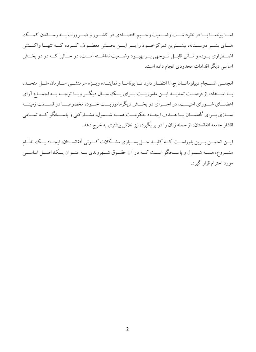 Afgdiplo_ASC's tweet image. اعلامیه انجمن انسجام دیپلوماتان جمهوری اسلامی افغانستان در مورد تمدید ماموریت هیأت معاونت سازمان ملل متحد در افغانستان

۱۹ مارچ ۲۰۲۵