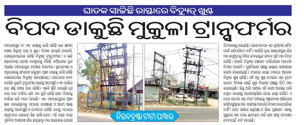 ଅନଗୋଳ ଜିଲ୍ଲା ମହୀଧର ପୁର ,ହାଟ ଛକ ପାଖରେ
ଦୟା କରି  ଧ୍ୟାନ ଦିଅନ୍ତୁ,
<a href="/TataPower/">Tata Power</a> <a href="/angul_dm/">Collector and District Magistrate, Angul</a> <a href="/SRC_Odisha/">SRC, Govt of Odisha</a> 
<a href="/TPCentralOdisha/">TP Central Odisha Distribution Ltd</a> <a href="/OdishaPower/">Odisha Power Sector Media Campaign</a>