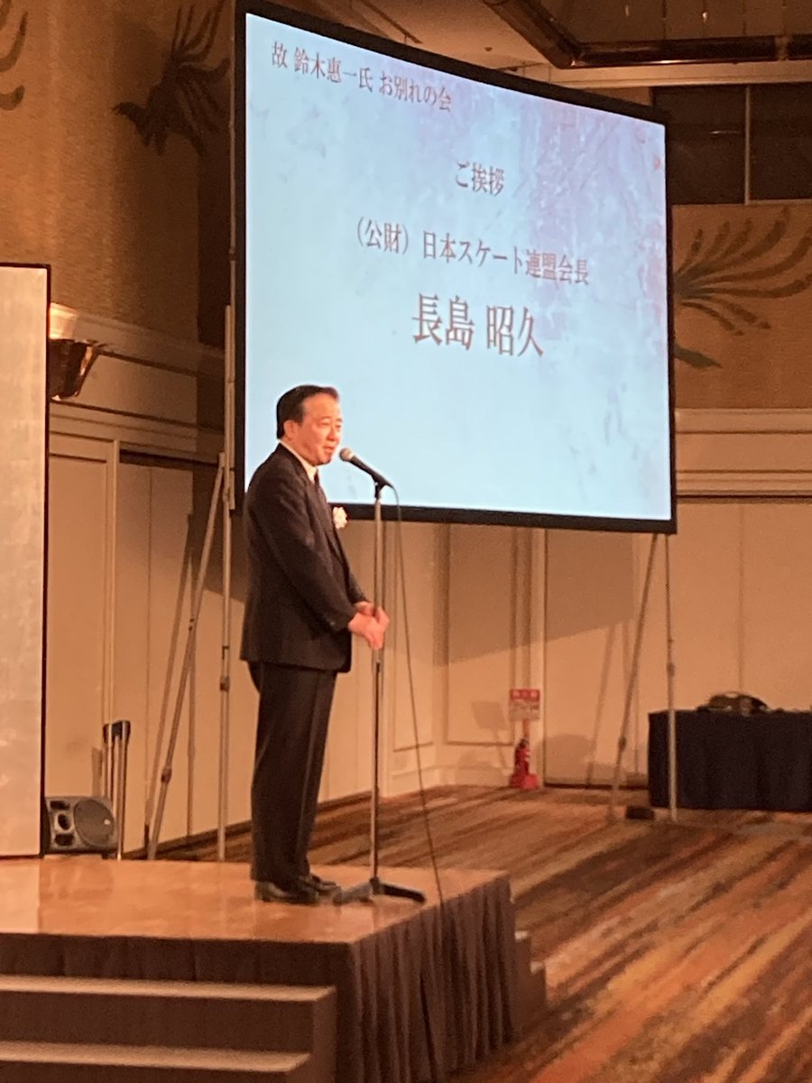 nagashima21's tweet image. 日本スケート界のレジェンド鈴木恵一さんのお別れ会にて惜別のスピーチ。#日本スケート連盟 副会長を務められた鈴木さんは、スピードスケートの世界記録保持者として活躍され、#札幌五輪 では選手宣誓を務め、#バンクーバー五輪…