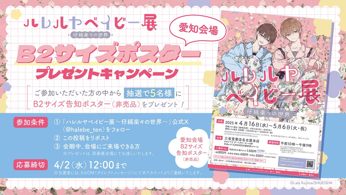 halebe_ten's tweet photo. ＼🩷愛知会場 SNSキャンペーン💙／
B2サイズポスターを抽選で5名様にプレゼント🎁

参加条件▼
①@halebe_tenをフォロー
②こちらの投稿をリポスト
③会期中、会場にご来場できる方

注意事項・詳細はこちら▼ https://t.co/XvpB0d5TgK

#ハレルヤベイビー #仔縞楽々 #ハレルヤベイビー展 #ハレベ展 https://t.co/gnVKDUY90m