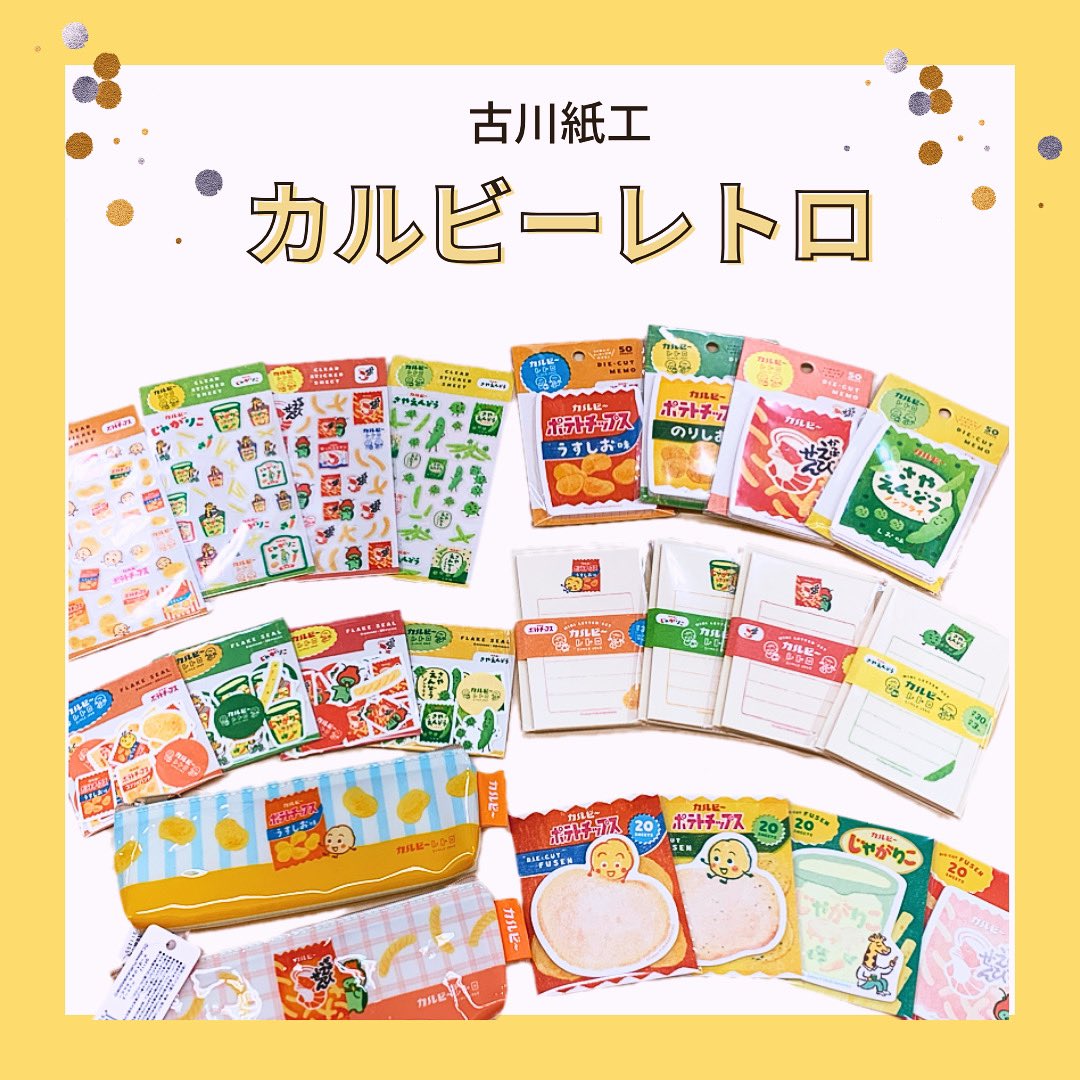 カルビーと古川紙工のコラボ文具『カルビーレトロ』シリーズが入荷いたしました✨️

おなじみカルビーの人気お菓子をモチーフに、レトロなデザインのアイテムになっております！
お好き柄を見つけてみてください♪

#古川紙工  
#文房具沼  
#文具生活