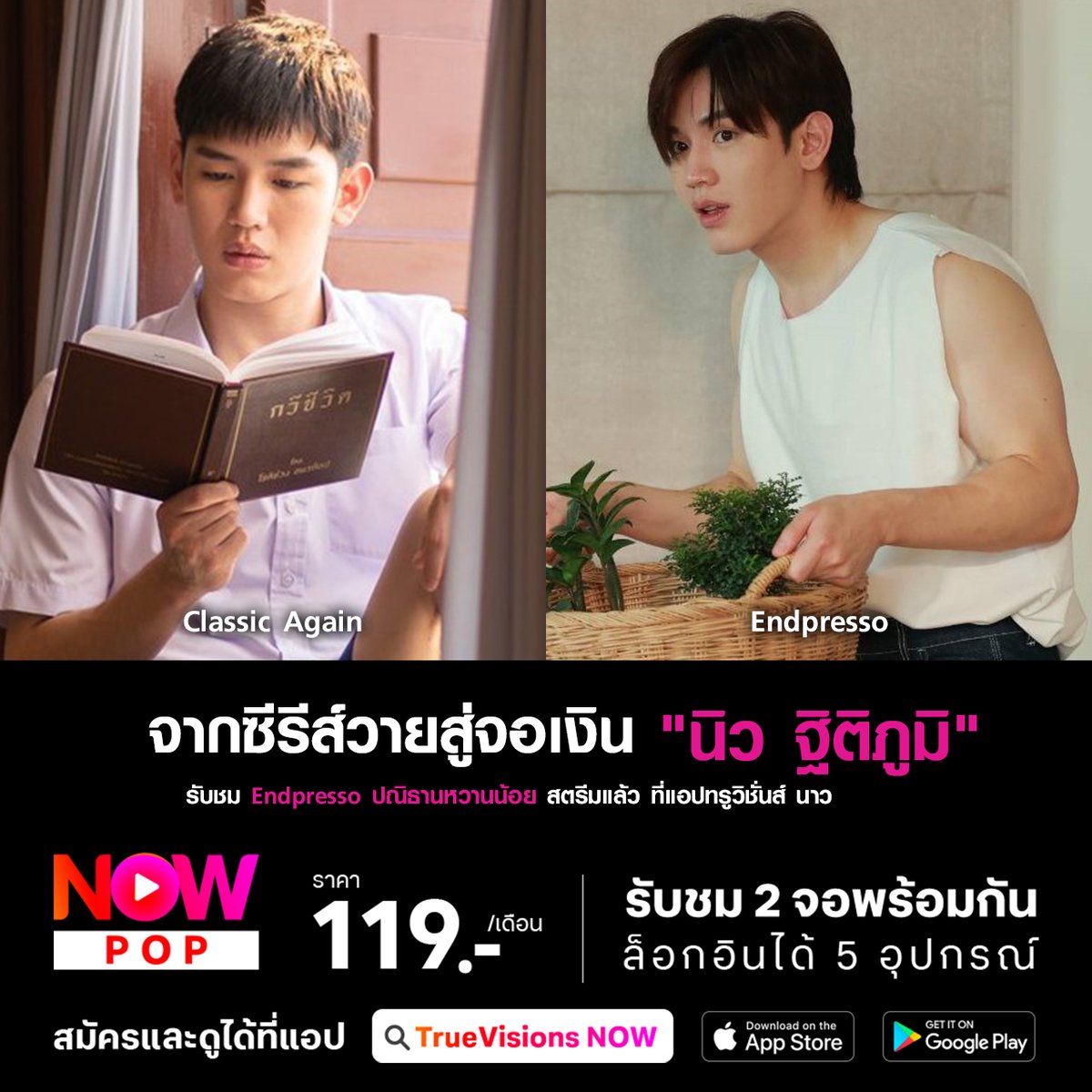 TrueVisions's tweet photo. จากซีรีส์วายสู่จอเงิน กับการพิสูจน์ฝีมือทางการแสดง ของ "นิว-ฐิติภูมิ "
นิว ฐิติภูมิ เตชะอภัยคุณ นักแสดงหนุ่มที่กำลังได้รับความนิยมอย่างมาก โดยเฉพาะอย่างยิ่งจากบทบาทในซีรีส์วายต่าง ๆ ก่อนที่จะก้าวเข้าสู่วงการภาพยนตร์ นิวได้สั่งสมประสบการณ์การแสดงจากซีรีส์หลายเรื่อง ทำให้เขามีพื้นฐานการแสดงที่แข็งแกร่ง
สำหรับภาพยนตร์ล่าสุดของเขาคือ "Endpresso ปณิธานหวานน้อย" ซึ่งเป็นผลงานหนังเรื่องที่สองของเขา ส่วนผลงานเรื่องแรกที่เขาเคยฝากเอาไว้คือ Classic Again จดหมาย สายฝน ร่มวิเศษ เมื่อปี 2563 เป็นการนำภาพยนตร์เกาหลีชื่อดัง "The Classic" มาสร้างใหม่ในเวอร์ชันไทย
การรับบทนำในภาพยนตร์เรื่องนี้เป็นอีกก้าวสำคัญในเส้นทางการแสดงของ "นิว ฐิติภูมิ" ซึ่งเขาได้แสดงความสามารถและความทุ่มเทในการนำเสนอตัวละครที่มีความซับซ้อนและน่าสนใจ อีกหนึ่งปัจจัยที่ทำให้ "Endpresso ปณิธานหวานน้อย" น่าสนใจคือเคมีที่ลงตัวระหว่างนิวและ "เมเบิ้ล สิริวลี" ที่รับบทเป็น "โอ" ทั้งคู่แสดงได้เข้ากันอย่างเป็นธรรมชาติ ทำให้ผู้ชมเชื่อในความสัมพันธ์ของตัวละคร และอินไปกับเรื่องราวความรักของพวกเขา
"Endpresso ปณิธานหวานน้อย" เป็นอีกหนึ่งก้าวสำคัญในเส้นทางการแสดงของนิว-ฐิติภูมิ ที่แสดงให้เห็นถึงพัฒนาการและความสามารถที่หลากหลายของเขา จากบทบาทที่ท้าทายในภาพยนตร์เรื่องแรก สู่บทบาทที่สดใสและมีเสน่ห์ในภาพยนตร์เรื่องที่สอง นิวได้พิสูจน์ให้เห็นว่าเขาเป็นนักแสดงที่มีความสามารถและพร้อมที่จะพัฒนาตัวเองต่อไป
รับชม Endpresso ปณิธานหวานน้อย รีวิว
สตรีมแล้ว ที่แอปทรูวิชั่นส์ นาว แพ็กเกจ NOW POP เป็นต้นไป
💊 สมัคร NOW Pop https://t.co/2mekBcPbgp
#TrueVisionsNOW #TrueVisions #Endpresso #ปณิธานหวานน้อย #นิวฐิติภูมิ