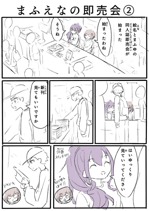 まふえなが同人誌即売会に参加してる漫画② 