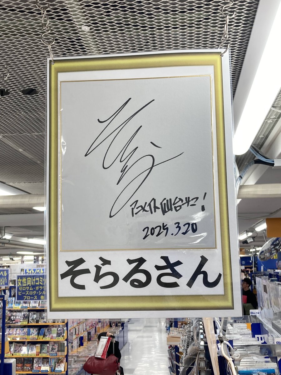 そらる サイン色紙そらる サイン色紙 そらる サイン色紙 2025年最新】そら