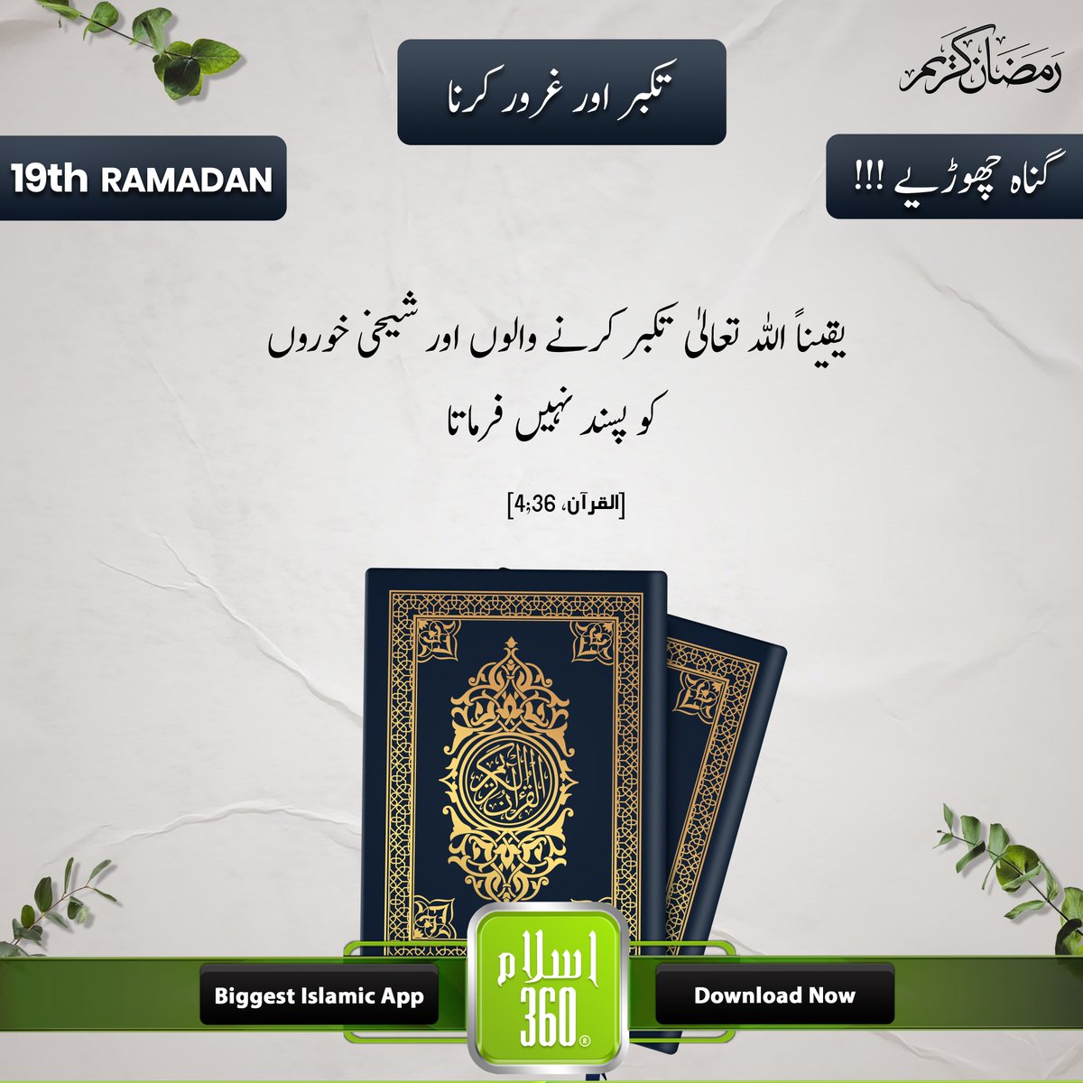 the_islam_360's tweet photo. ๐ ุชฺฉุจุฑ ุงูุฑ ุบุฑูุฑ ฺฉุฑูุง
.
#NoArrogance #StayHumble #IslamicWisdom #Taqwa #RamadanKareem #AvoidPride #FearAllah #IslamicReminder #HumilityMatters #IslamicLifestyle #IslamicMorals #Spirituality #SelfReflection #Modesty #RamzanLessons #GoodManners #RamadanBlessings #Islam360 https://t.co/255Nwe9TLy