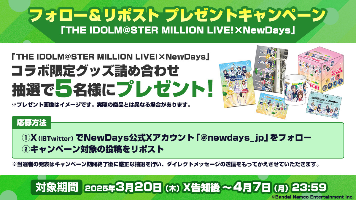 newdays_jp's tweet photo. 『THE IDOLM@STER MILLION LIVE!×NewDays』
フォロー＆リポストキャンペーン開催✨

コラボグッズセットをプレゼント💕　
NewDaysをフォロー＆この投稿をRPしてね🔁
＜4/7(月)23:59まで＞

キャンペーン詳細🔻
https://t.co/tZhHCdy0kH

#ミリオンNewDaysコラボ
#ミリオンライブ
#NewDays https://t.co/cnX8aMjCbT