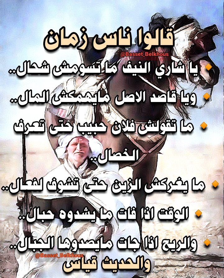 belkhous_28's tweet photo. #قالو_ناس_زمان
يا شاري النيف ما تسومش شحال..
ويا قاصد الاصل مايهمكش المال..
ما تقولش فلان حبيب حتى تعرف الخصال..
ما يغركش الزين حتى تشوف لفعال..
الوقت اذا فات ما يشدوه حبال..
والريح اذا جات مايصدوها الجبال..
#والحديث_قياس https://t.co/cZfgxZYQ6X