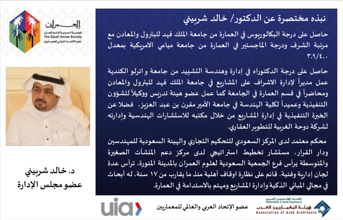 تهنئ ⁧#العمران⁩ الدكتور/ خالد شربيني ⁦<a href="/AboJude/">الدكتور خالد بن علي شربيني</a>⁩ إنتخابه عضوا بمجلس إدارة الجمعية في دورتها الرابعة عشر.