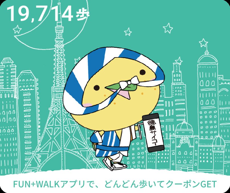 takatakayucco's tweet photo. 2万歩は行かなかったかー!
でも歩いたぁ!
めためた楽しかったぁ!!
FUN+WALKアプリでどんどん歩いてレアキャラGET #funpluswalk #ファンプラスウォーク https://t.co/Veh0SsvUvG https://t.co/zLt2uMkVgW
