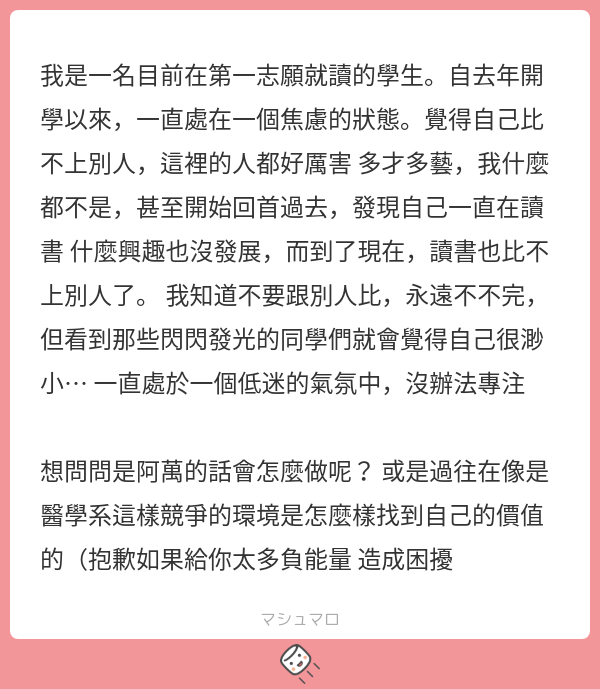 drlifesucks's tweet photo. 我也曾經歷過那樣的過程，後來才真正認清自己的平凡。但正因為如此，才能掙脫自己加諸在身上的束縛與他人的期待，一步一腳印地努力前進。漸漸地，我發現那些看起來多才多藝、閃閃發光的人，其實也是從平凡的努力走過來的。也就是在那時候，我才逐漸明白，原來努力著的平凡人，在別人眼裡也能成為他們口中的「多才多藝」。 

或許這幾個曾經幫到我的想法可以參考看看：

1. 在競爭環境找到自己的價值
我們很容易被環境影響進而定義自己的價值，但事實上，每個人擅長的事情不同。可以多試著正面思考自己有哪些優點，而不是去看別人有而你沒有的特質。

2. 面對低迷時的實際方法
當覺得無法專注、陷入低潮，可以試試寫下焦慮的點，理清它們是真的問題，還是來自於比較產生的壓力；設定小目標，不要逼自己一次做到完美，先完成一小部分，讓自己感受到前進的動力；與值得信賴的家人朋友前輩師長等交流，有時候講出來，情緒就不會那麼壓抑了。

最後要記得，你的價值不需要透過比較來證明，而是來自你如何努力。一步一步來，相信自己，你也能成為別人眼中的「閃閃發光的人」。