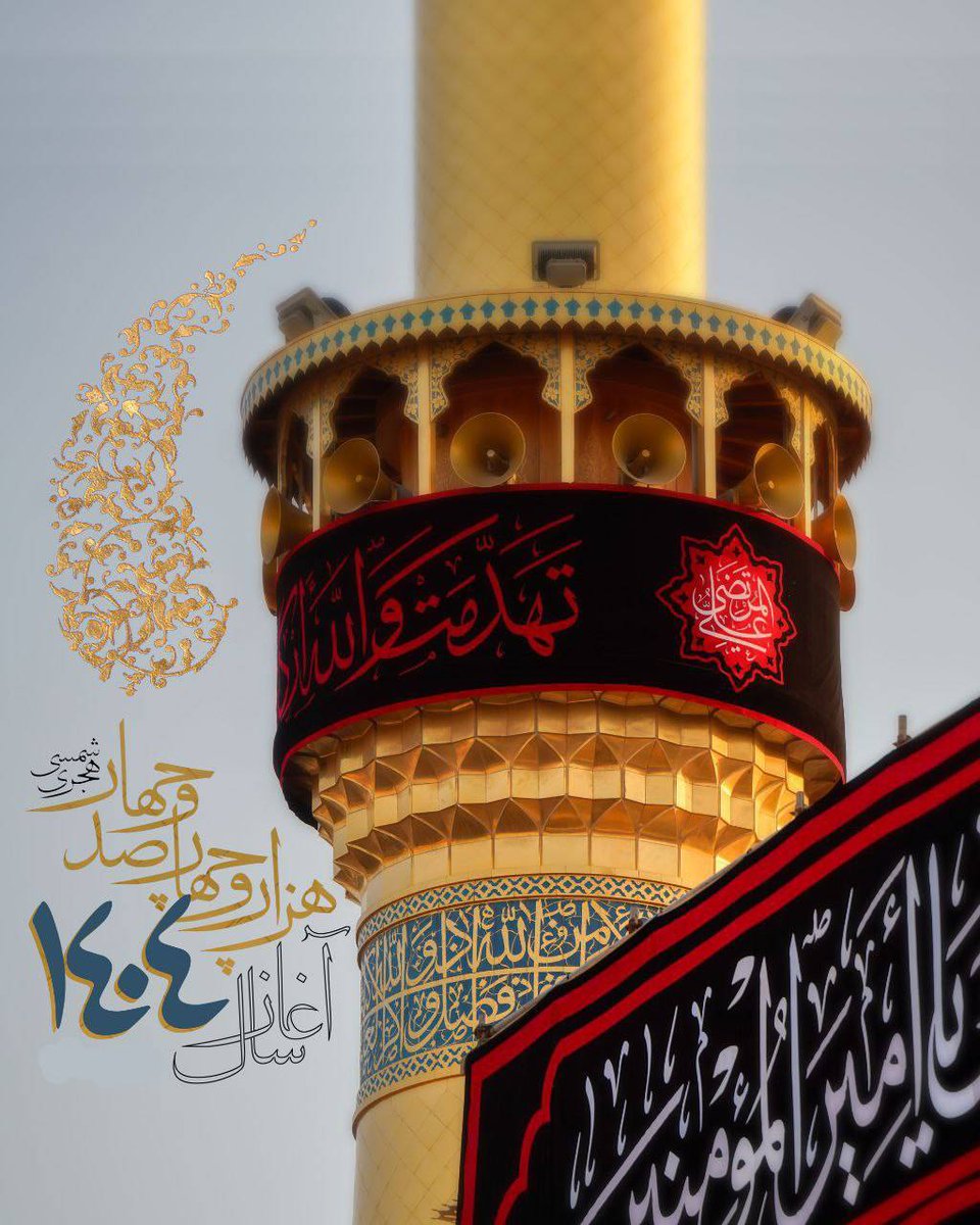عمری‌ست گره خورده دل ما به علی
ما تکیه نمی‌کنیم الا به علی
امسال خدا به برگ تقدیر نوشت
تحویل دهیم سال خود را به علی

             🖤یا علــى🖤

#سال_علوی 
#اقتدار_علوی