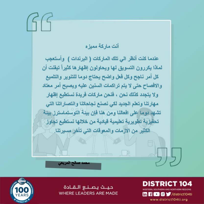 ما هو أثر التوستماسترز عليك ؟
#تابع ..
#توستماسترز
#Toastmasters #District104
<a href="/Toastmasters/">Toastmasters</a>
<a href="/Banaamah/">علي باناعمة</a>
<a href="/judhawa/">Abdulhadi Hawsawi</a>