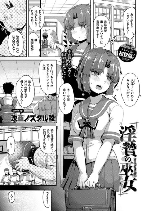 🆕Komiflo初登場🆕
次亜ノスタル酸先生
《淫贄の巫女》
COMIC BAVEL 2025.04

卒業後の進路に悩む
神社の後継者の琴美は
母から巫女の役目を教えられて…❤

(1/2) 