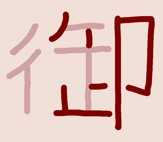 こうやって行を御にしてましたね… 