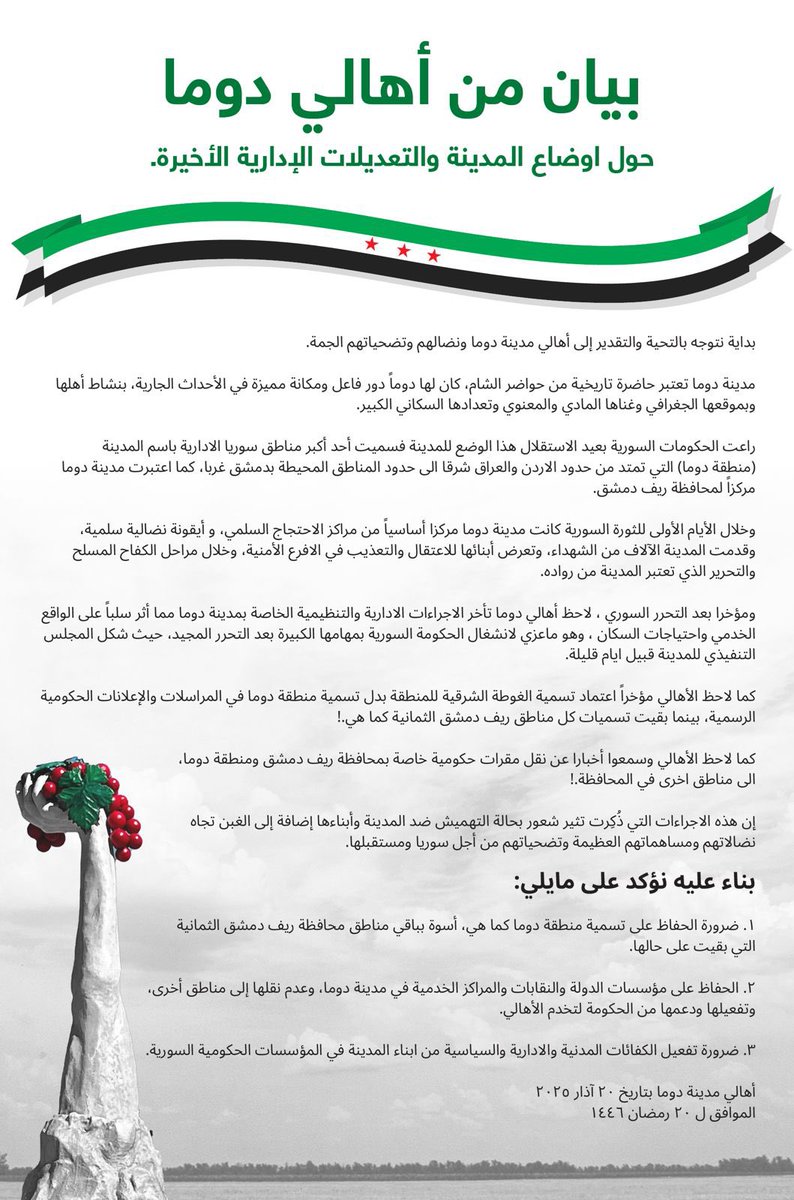 بيان من أهالي مدينة #دوما حول الاوضاع قي المدينة، والتعديلات الادارية الأخيرة في #منطقة_دوما.
#سوريا
#دوما
#دوما_مركز_ريف_دمشق
