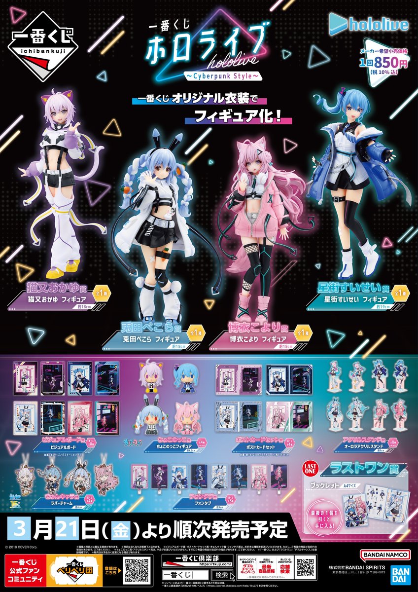 くじ情報】 『一番くじ ホロライブ ～Cyberpunk Style～』 3月21日開店