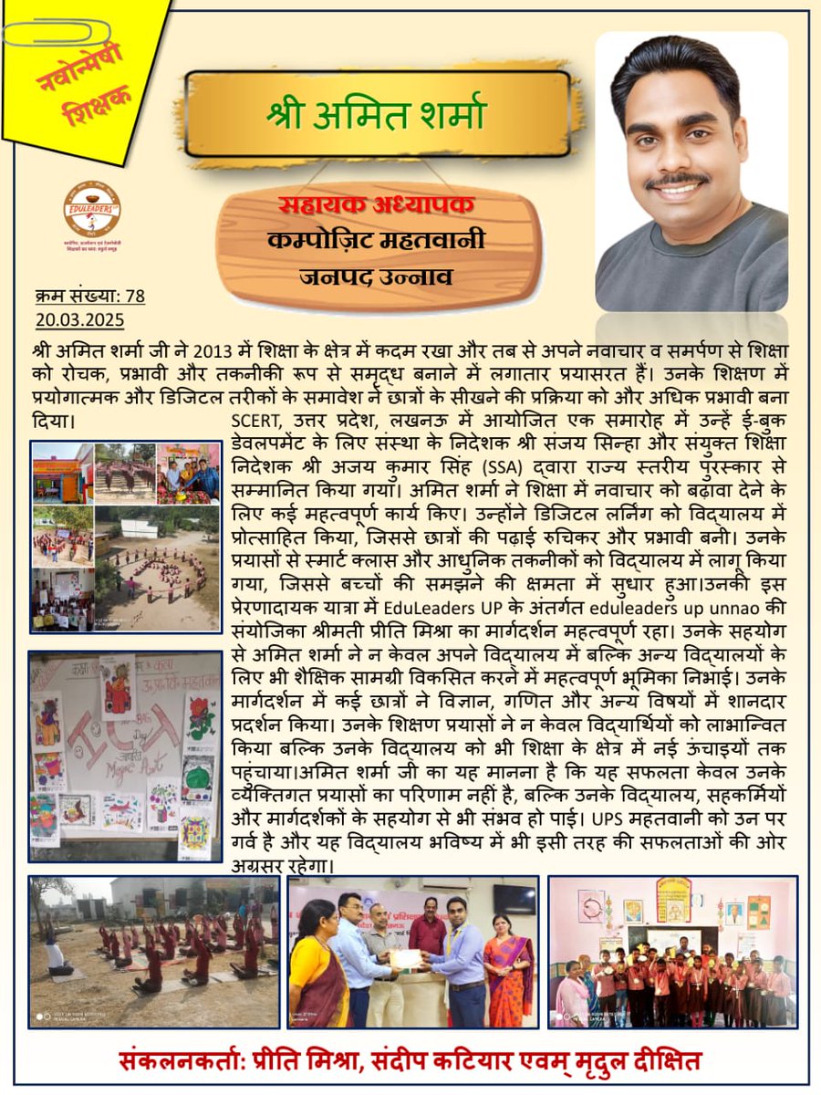 EduleadersU's tweet photo. #एडूलीडर्स_यूपी 
#नवोन्मेषी_शिक्षक_78
मिलिए 
#एडूलीडर्स_यूपी 
#नवोन्मेषी_शिक्षक
#श्री_अमित_शर्मा जनपद उन्नाव से 
*उपलब्धियां*
“scert द्वारा ई_बुक निर्माण हेतु राज्य स्तरीय पुरस्कार, शिक्षण में प्रयोगात्मक एवम् डिजिटल तरीकों का समावेश, नवाचार को बढ़ावा, डिजिटल लर्निंग।” https://t.co/3hgZ70R5l3