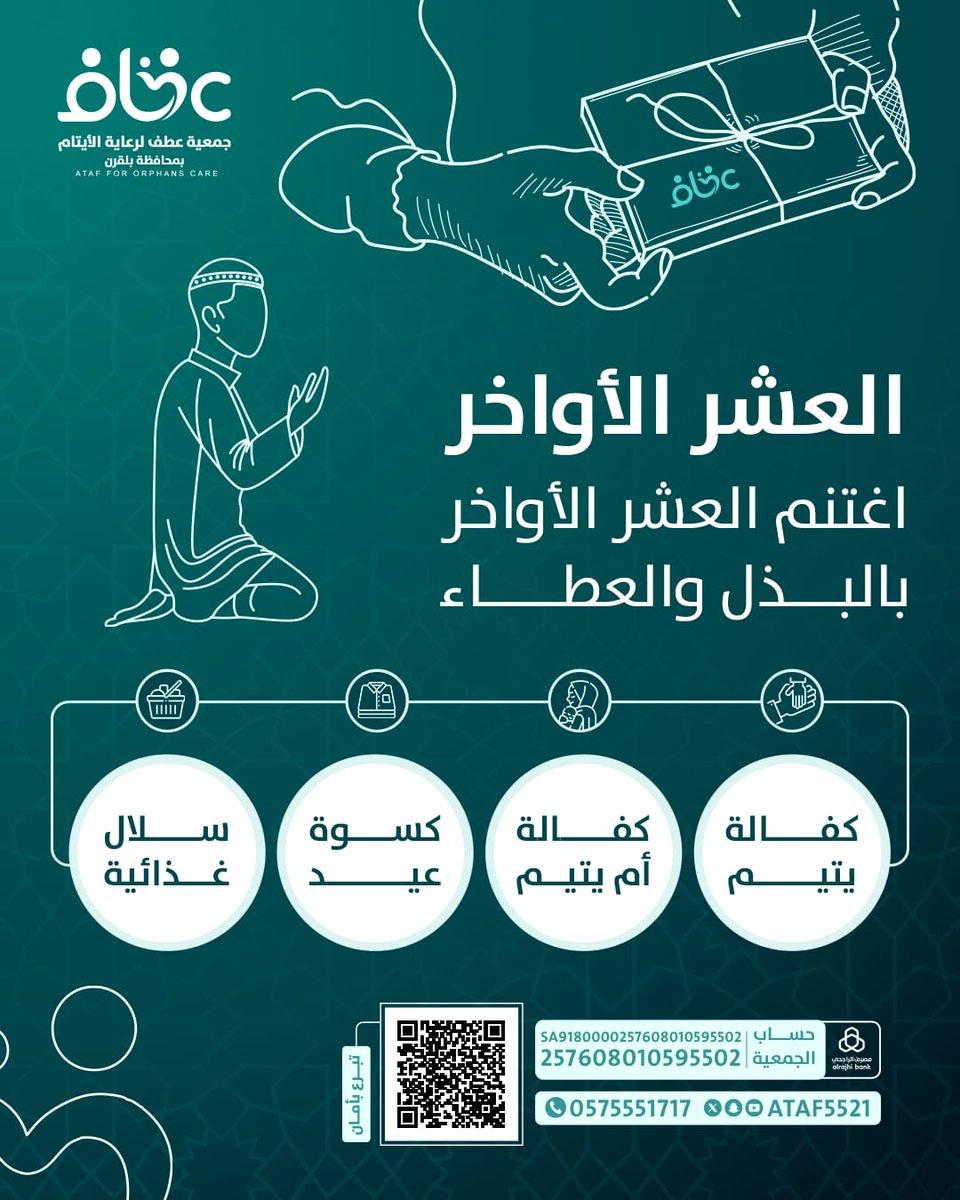 Ataf5521's tweet photo. اغتنم العشر الأواخر من #رمضان بالبذل والعطاء .

#جمعية_عطف_لرعاية_الأيتام
#محافظة_بلقرن https://t.co/vWAaLgH7GV