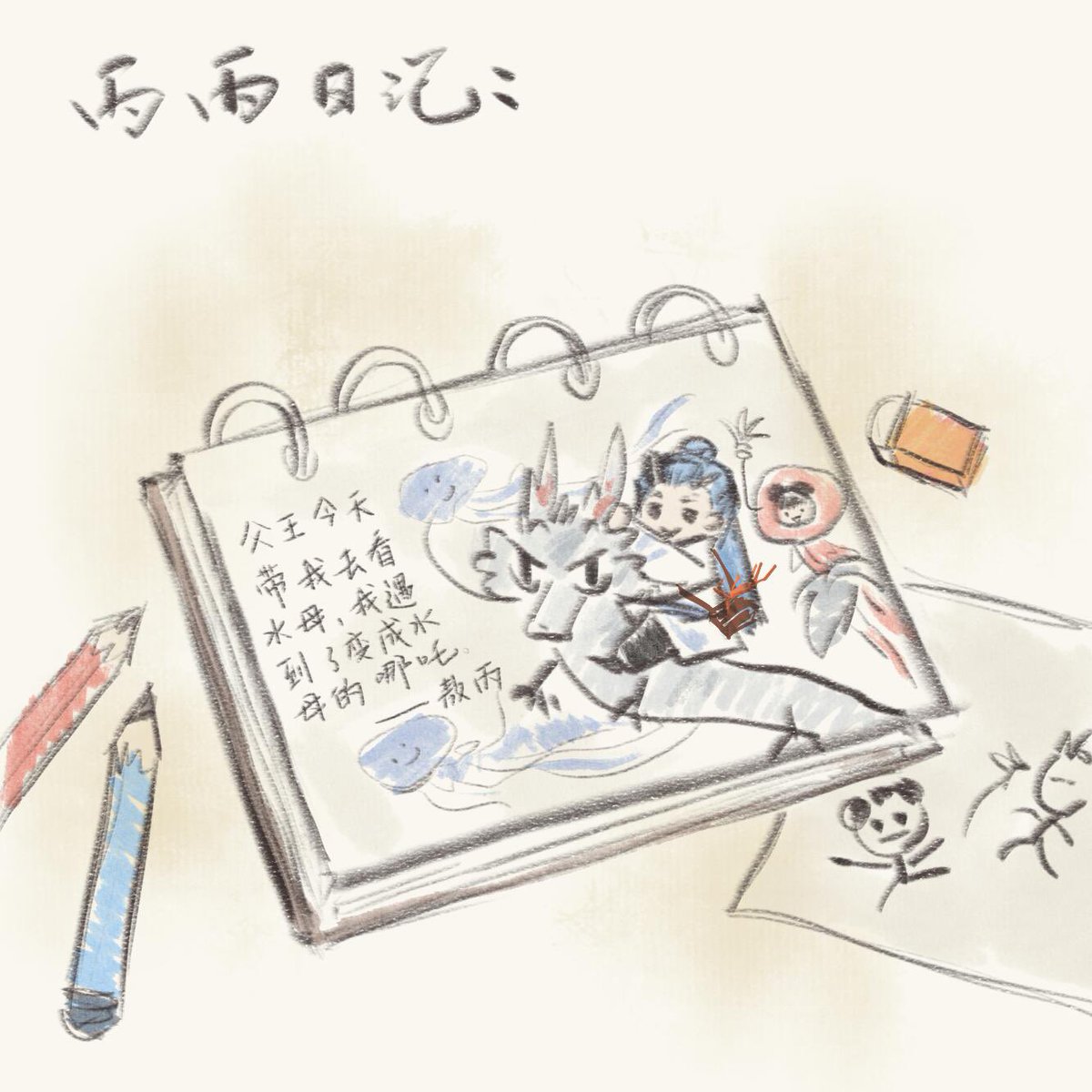 丙丙日记。
cr：薯角弓箭手
#敖光  #敖丙  #AoGuang  #AoBing 
#NeZha2 #哪吒2  #哪吒之魔童闹海