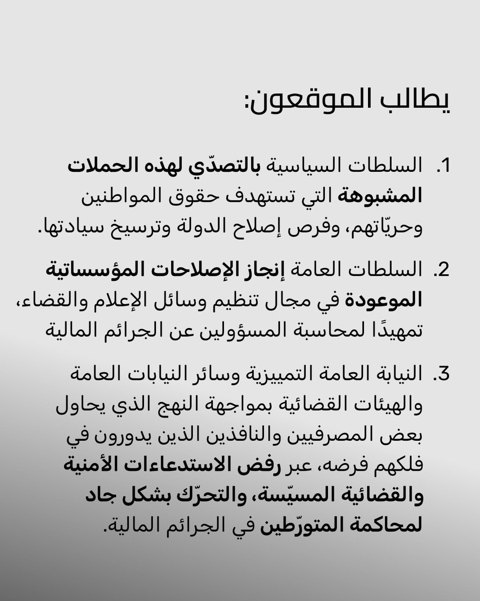 كي لا تقتل الحملات المشبوهة "الدولة": 
بيان مشترك موقّع من أكثر من خمسين جهة نيابية وإعلامية وحقوقية وسياسية في وجه الحملة الممنهجة من بعض المصرفيين والنافذين بهدف تكريس إفلاتهم من المحاسبة
nakababadila.com/6822/