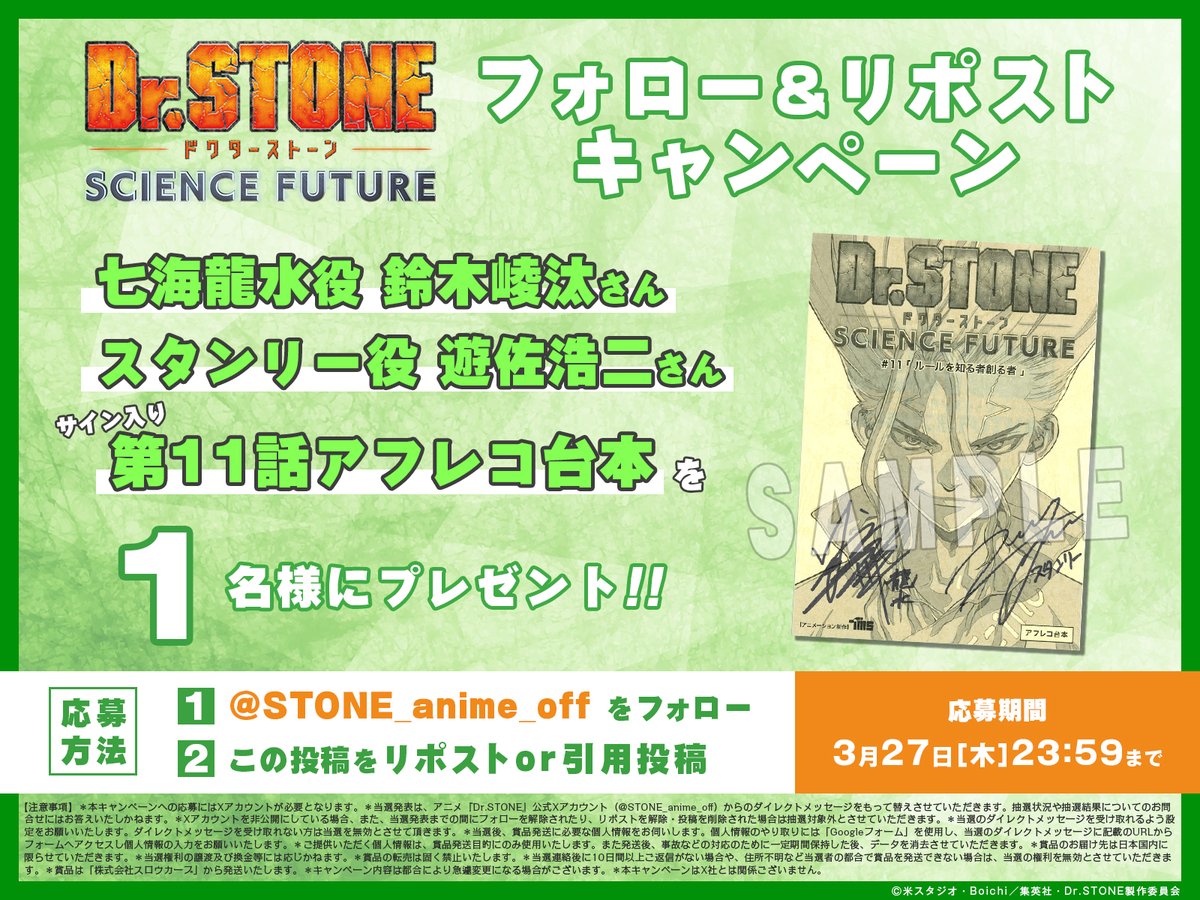 ／
第11話放送記念
台本プレゼントキャンペーン！🎉
＼

龍水役 #鈴木崚汰 さんの
スタンリー役 #遊佐浩二 さんの
サイン入り第11話アフレコ台本を
抽選で1名にプレゼント！🎁

【参加方法】
❶<a href="/STONE_anime_off/">アニメ『Dr.STONE』公式 ファイナルシーズン分割3クール｜第2クールは7月より放送開始！</a> をフォロー
❷この投稿をリポストor引用投稿
❸応募完了！✅
[3/27(木)23:59まで]