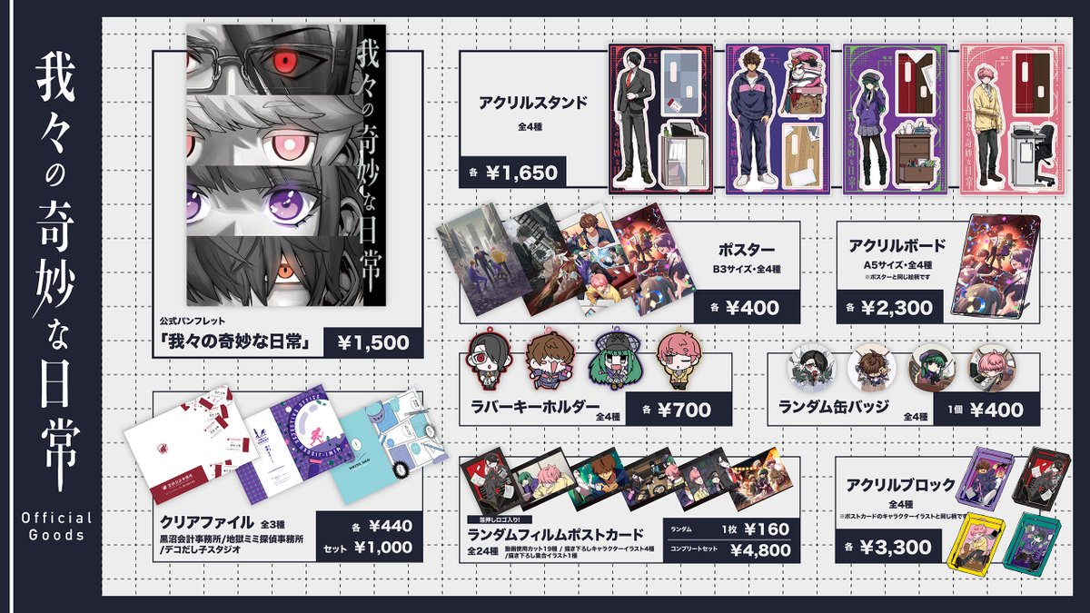 【#我々の奇妙な日常 グッズ発売決定！】

最終話が投稿される[４月３日(木)]から #我々の奇妙な日常 グッズ発売決定です！

どれもクリエイターさんと細部までこだわった会心出来です。発売まで当アカウントで情報発信していきます！

当日こちらで販売予定です
mutuu24.booth.pm