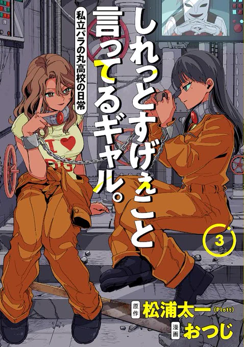 ご覧いただきありがとうございます!
しれっとすげぇこと言ってるギャル。-私立パラの丸高校の日常-最新③巻発売しました!よろしくお願いいたします!!
 Amazon⇒https://t.co/9PSSODRpu1
ステッカー配布店⇒https://t.co/SNLc1bQzjw 