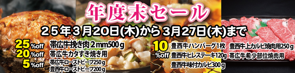 ３月２０日（木）から２７日（木）まで「年度末セール」開催中です。 | 【公式】北海道十勝 トヨニシファーム toyonishifarm.co.jp/tp_detail.php?…