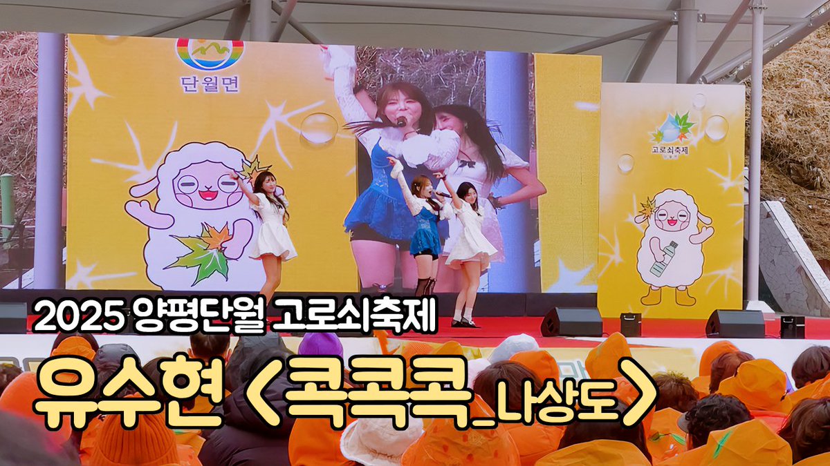 [#유수현]

2025.03.16(일) #양평단월고로쇠축제
유수현 "콕콕콕(원곡:나상도)" 축하공연

▶ youtu.be/NiPmIuF9yNY

유튜브 '트롯탱탱볼 유수현'에서 확인하세요.

#콕콕콕 #나상도 #축하공연 #트로트 #트로트아이돌 #트롯탱탱볼 #미스트롯3 #행사 #yusoohyun #thrilled #trot