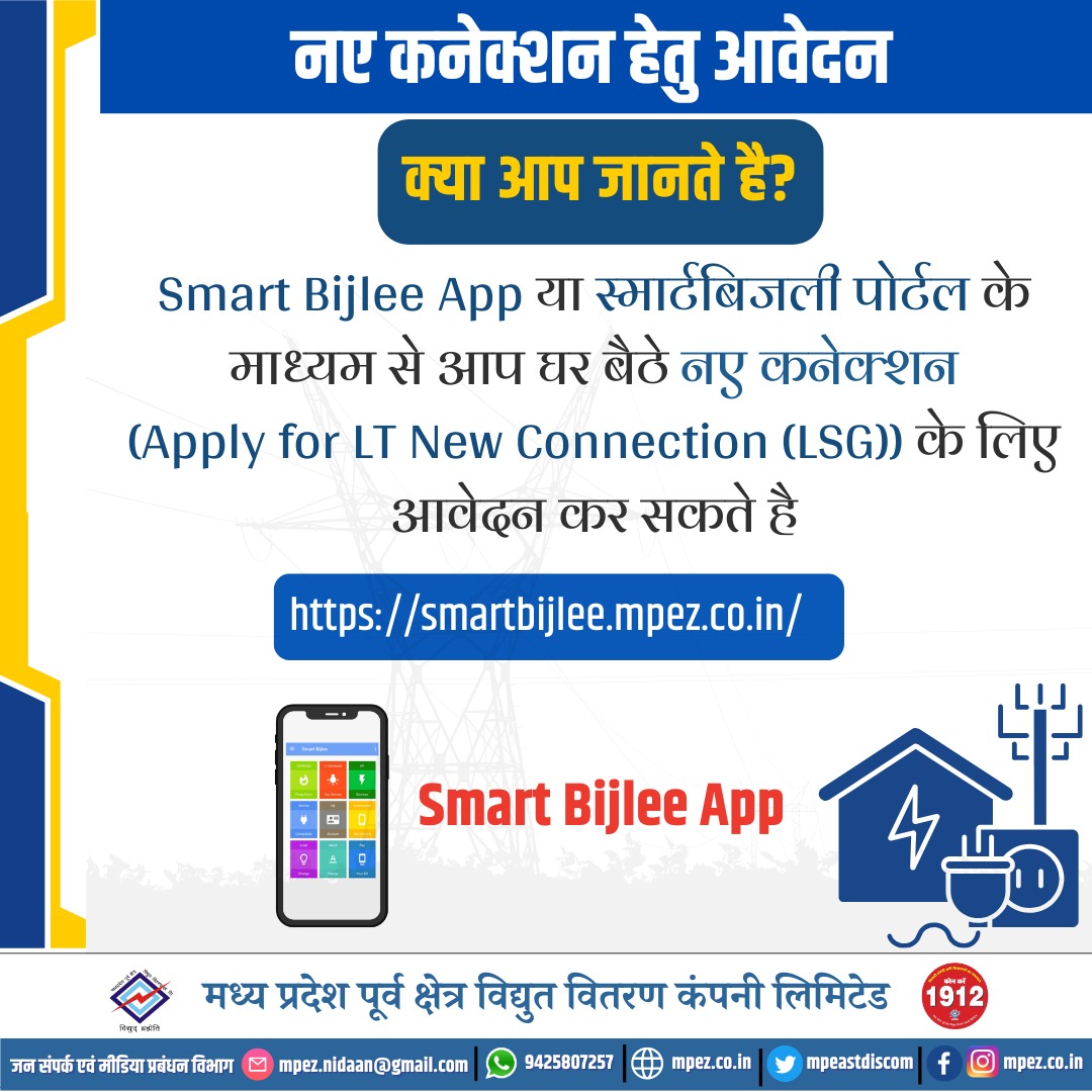 mpeastdiscom's tweet image. Smart Bijlee App या स्मार्टबिजली पोर्टल के माध्यम से आप घर बैठे नए कनेक्शन (Apply for LT New Connection (LSG)) के लिए आवेदन कर सकते है
#newserviceconnection #smartbijlee #app