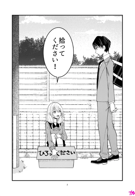 拾ってほしい女の子(1/4)

#春のマンガ祭り
#漫画が読めるハッシュタグ 