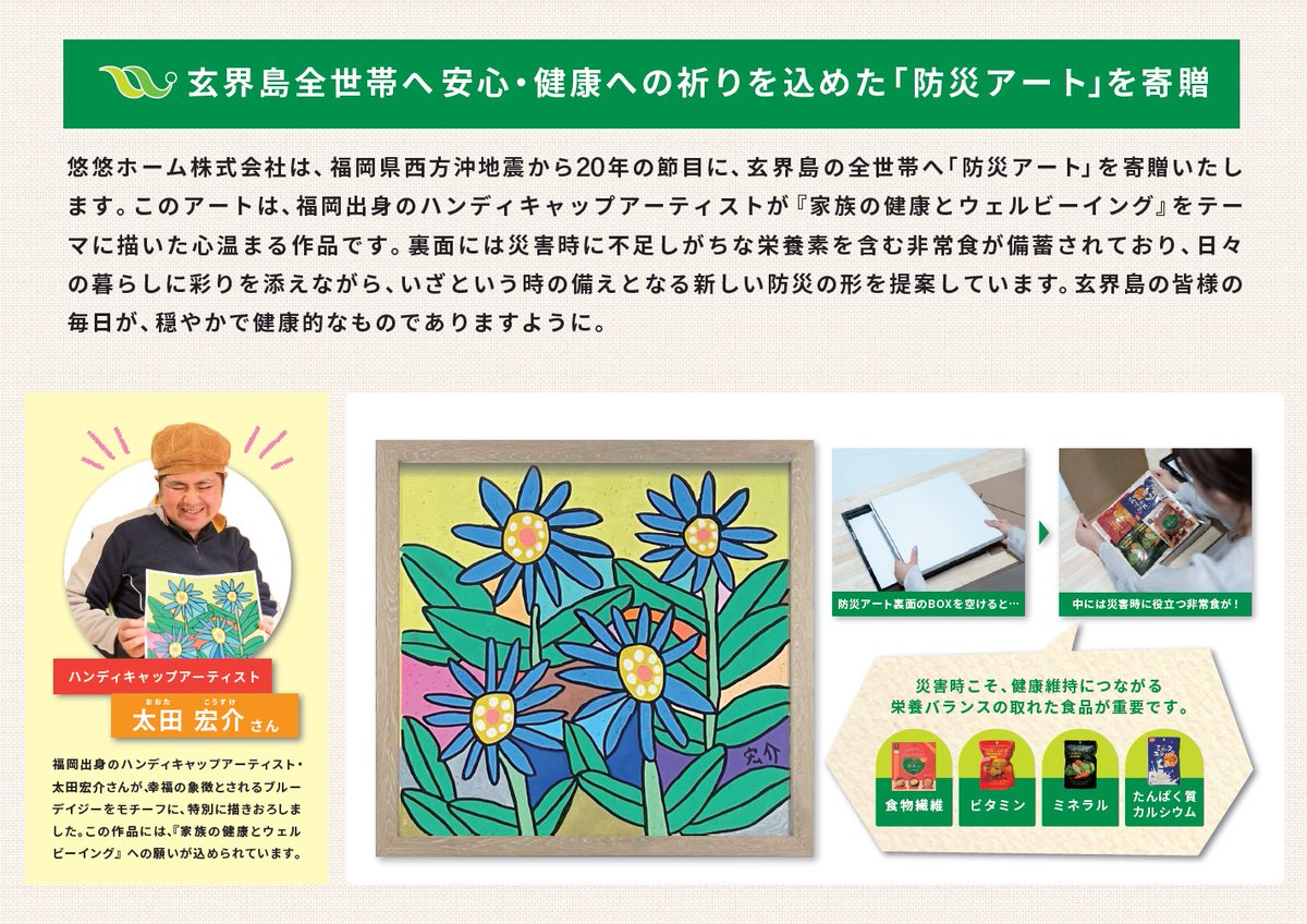yuyuhome's tweet photo. 防災アート【悠悠ホーム×「sonae 備絵」】
オリジナルコラボアート事業
この取り組みは、防災意識の向上と芸術を通じた社会貢献の新たな形を提示しています。
#悠悠ホーム
#sonae
#防災アート
#福岡西方沖地震 
#玄界島
#Wellbeing 
#abouttaikansr
#yuyuhometaikanshowroom https://t.co/x7tro4RzaB