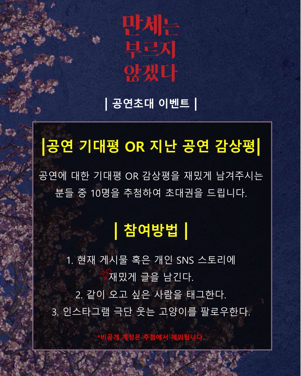 2025 연극 <만세는 부르지 않겠다> 기대평, 지난 공연 후기 이벤트

<만세는 부르지 않겠다> 공연에 대한 기대평, 지난 공연 후기를 현재 게시물에 남겨주세요! 추첨을 통해 공연 초대권을 드립니다!

진행기간
3월 18 ~ 3월 22일

발표: 3월 23일 개별 문자 발송
인원: 총 10명
경품: 초대권 2매